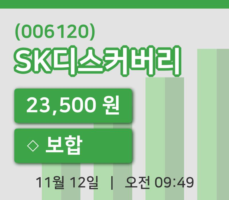 [SK디스커버리주가] 12일 9시 49분 현재 23,500원
