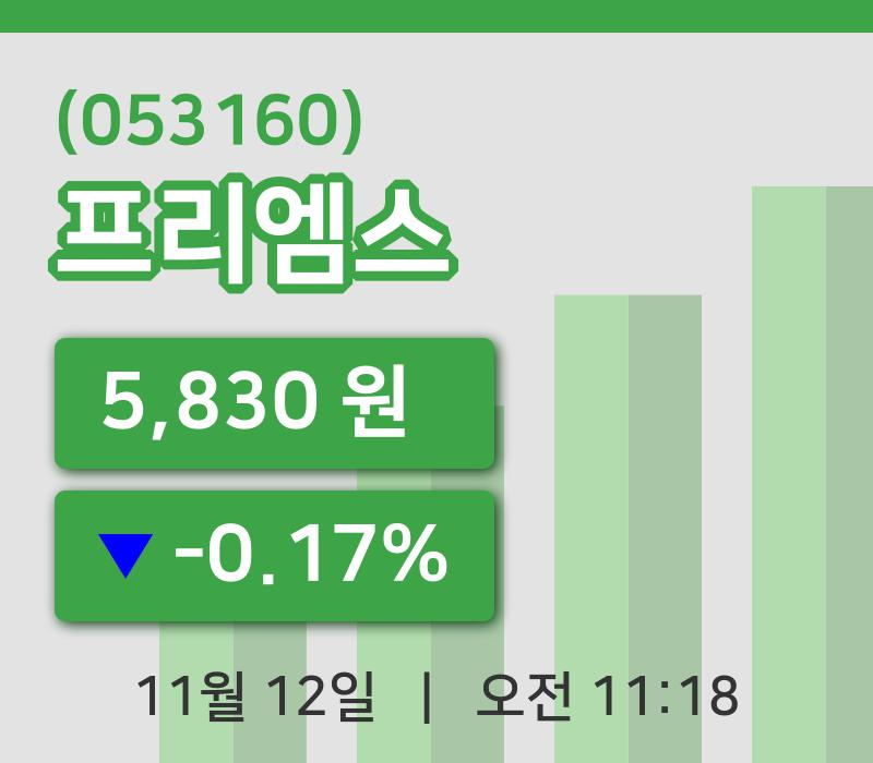 [프리엠스주가] 12일 이시각 현재  5,830원