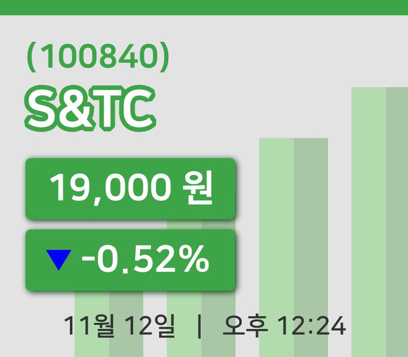 [S&TC주가] 12일 12시 24분 현재 19,000원