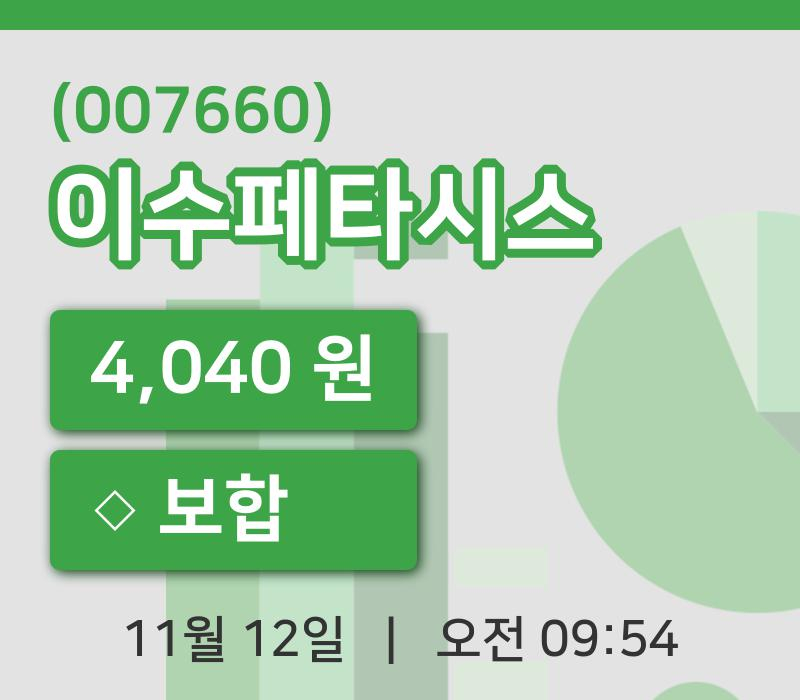 [이수페타시스주가] 12일 이시각 현재  4,040원