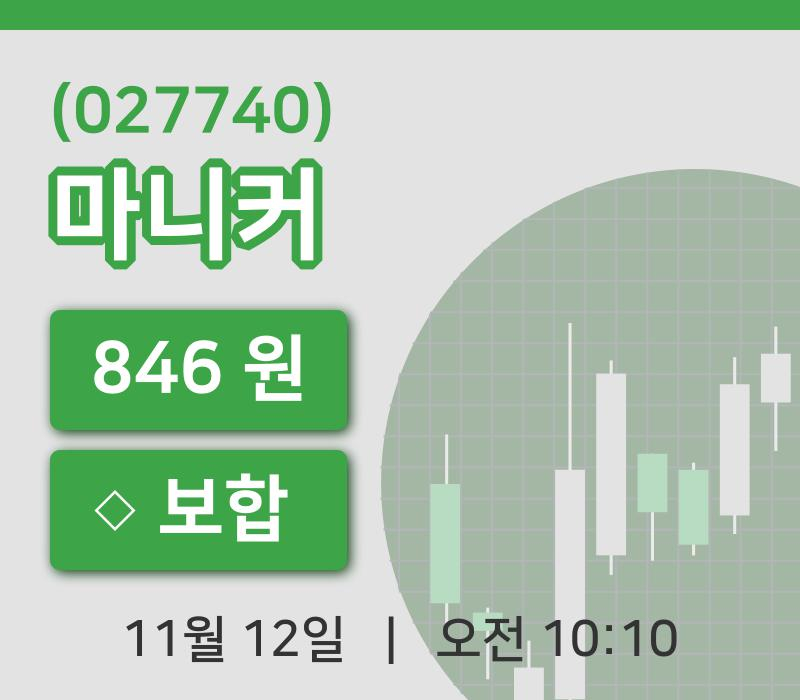 [마니커주가] 10시 10분 현재 846원