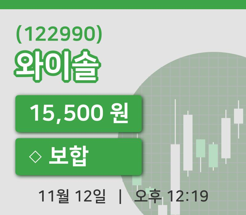 [와이솔주가] 12시 19분 현재 15,500원