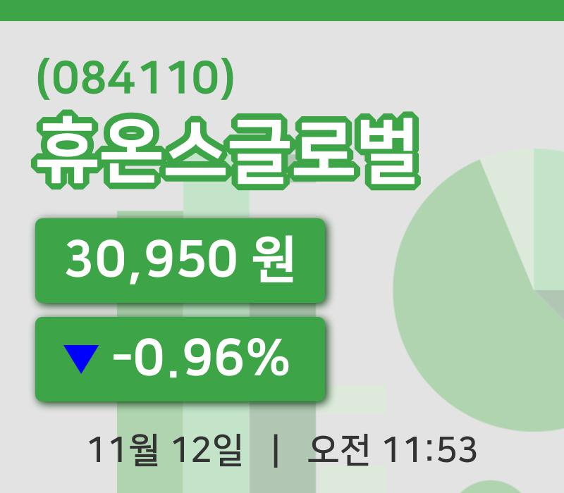 [휴온스글로벌주가] 12일 이시각 현재  30,950원