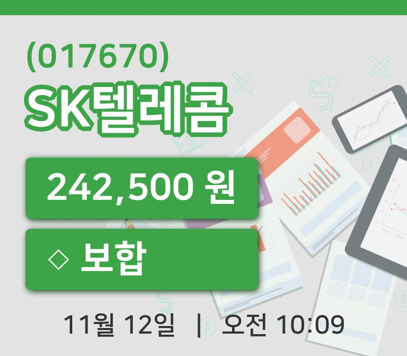 [SK텔레콤주가] 12일 10시 09분 현재 242,500원