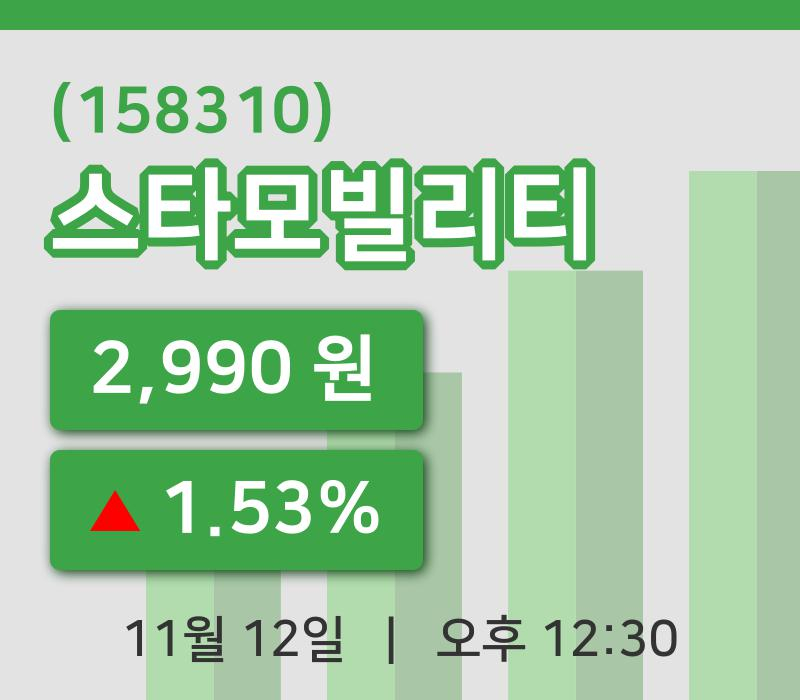 [스타모빌리티주가] 12일 12시 30분 현재 2,990원