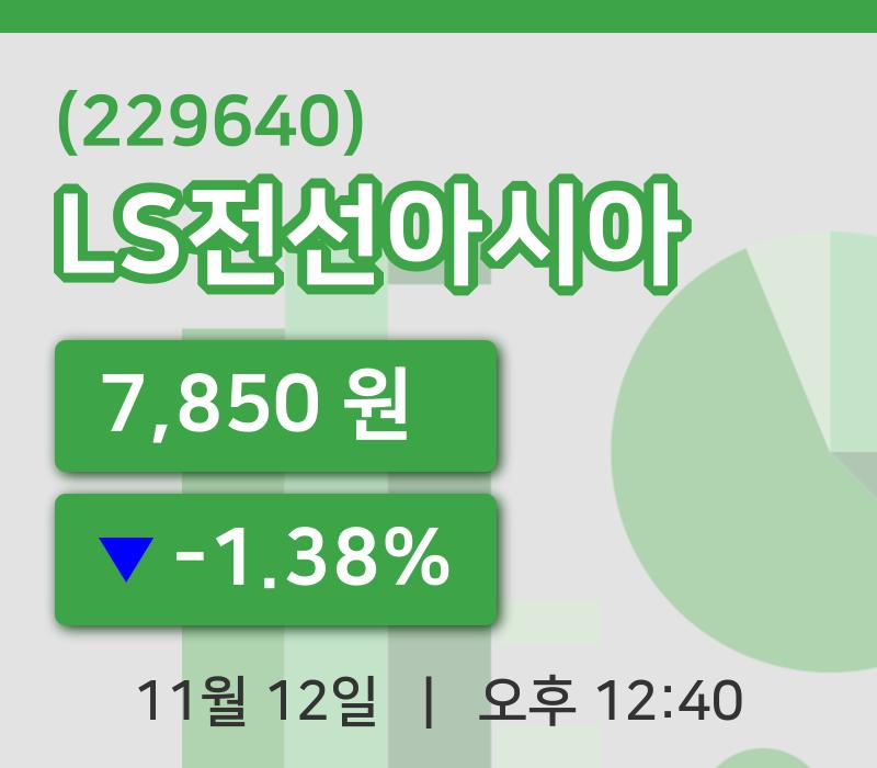 [LS전선아시아주가] 12시 40분 현재 7,850원