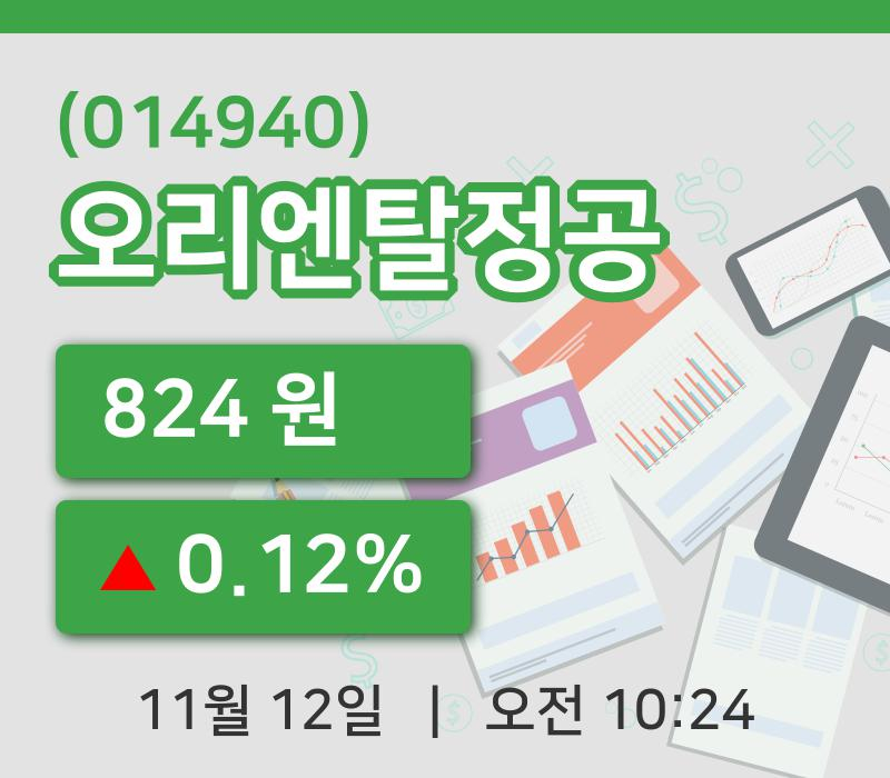 [오리엔탈정공주가] 12일 10시 24분 현재 824원