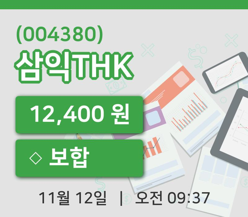 [삼익THK주가] 12일 이시각 현재  12,400원