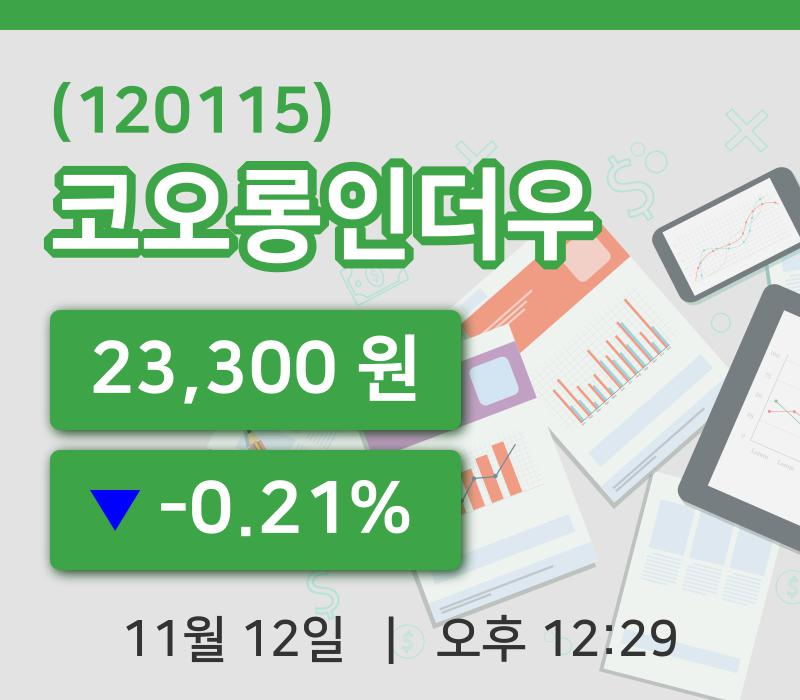 [코오롱인더우주가] 12일 12시 29분 현재 23,300원