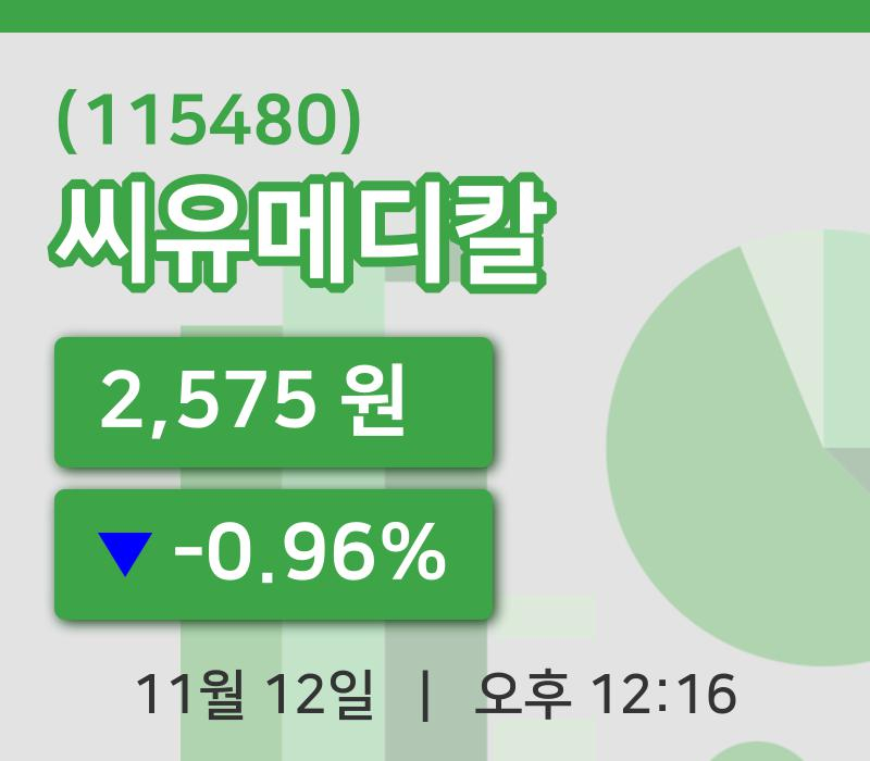 [씨유메디칼주가] 12일 이시각 현재  2,575원