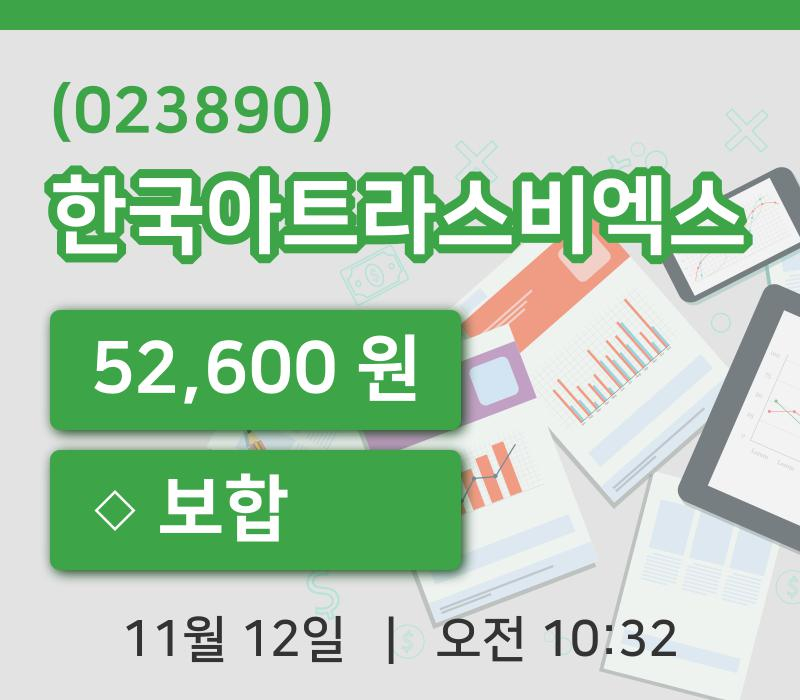 [한국아트라스비엑스주가] 12일 이시각 현재  52,600원