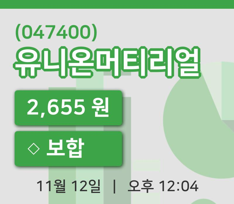 [유니온머티리얼주가] 12일 12시 04분 현재 2,655원