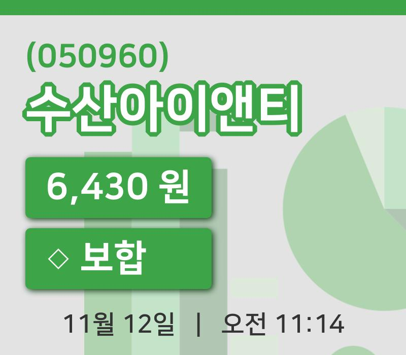 [수산아이앤티주가] 12일 11시 14분 현재 6,430원