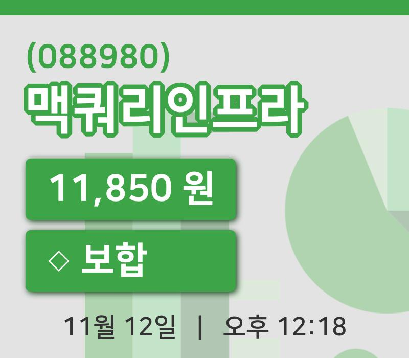 [맥쿼리인프라주가] 12시 18분 현재 11,850원
