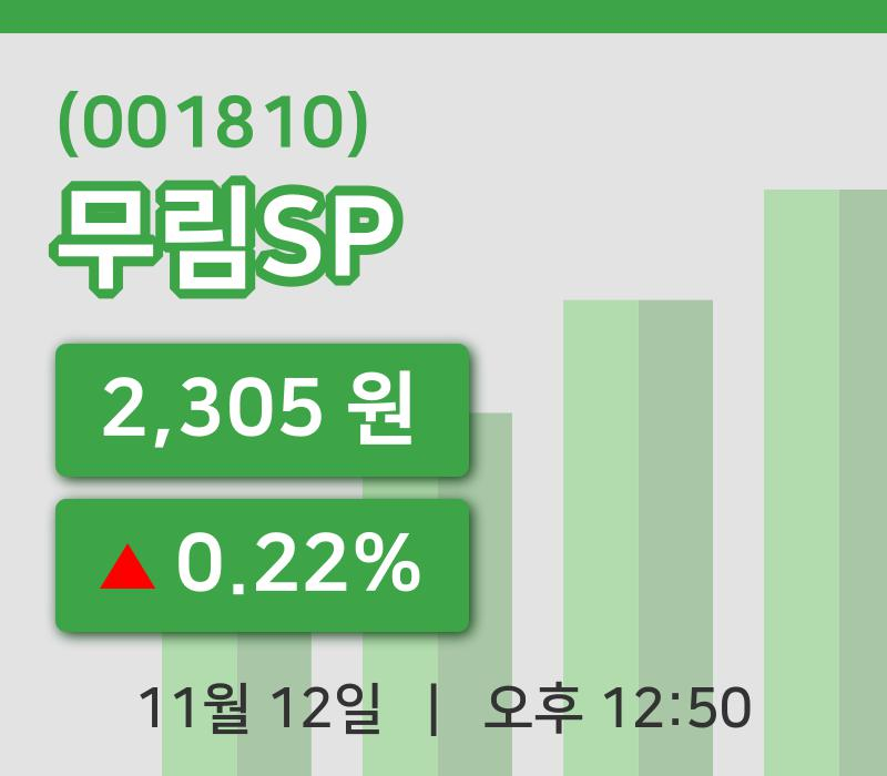 [무림SP주가] 12일 12시 50분 현재 2,305원
