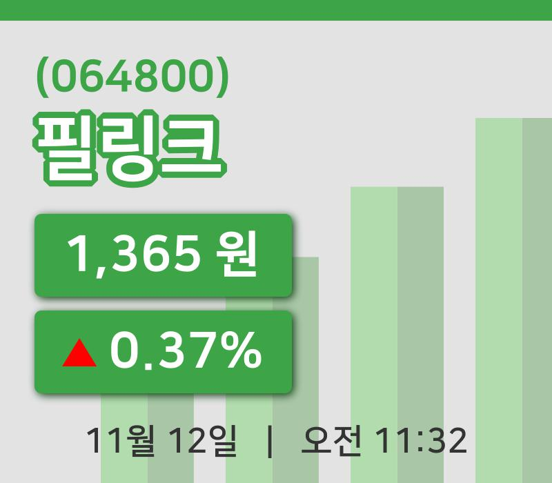 [필링크주가] 11시 32분 현재 1,365원
