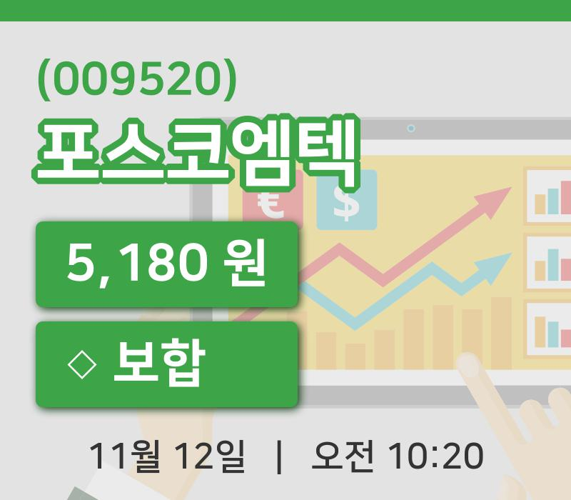 [포스코엠텍주가] 10시 20분 현재 5,180원