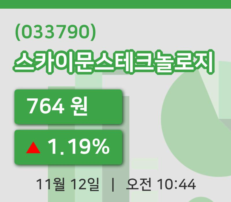 [스카이문스테크놀로지주가] 12일 이시각 현재  764원