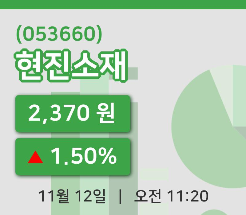 [현진소재주가] 12일 11시 20분 현재 2,370원