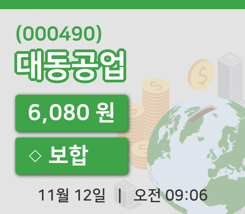 [대동공업주가] 12일 이시각 현재  6,080원