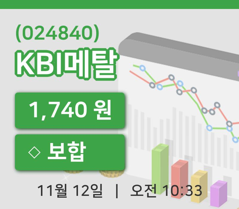 [KBI메탈주가] 10시 33분 현재 1,740원