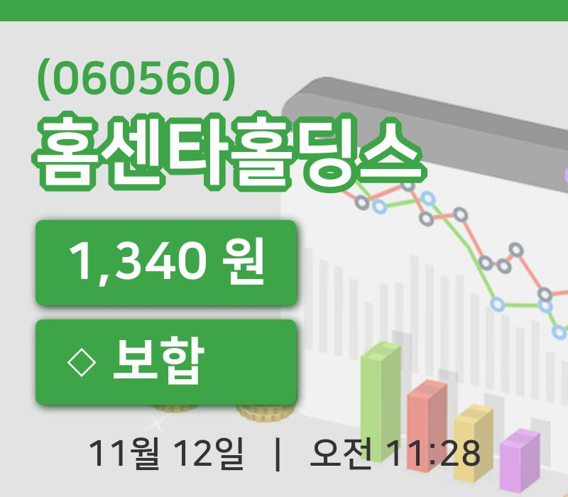[홈센타홀딩스주가] 12일 이시각 현재  1,340원