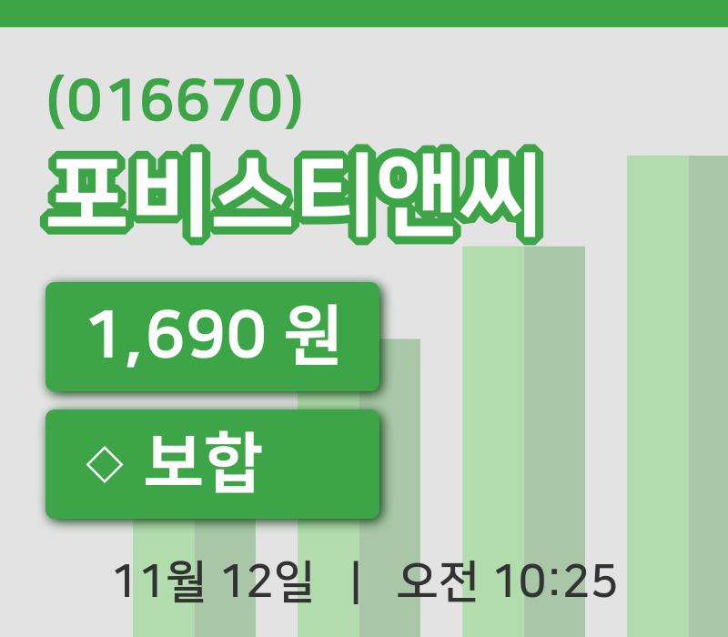 [포비스티앤씨주가] 12일 10시 25분 현재 1,690원