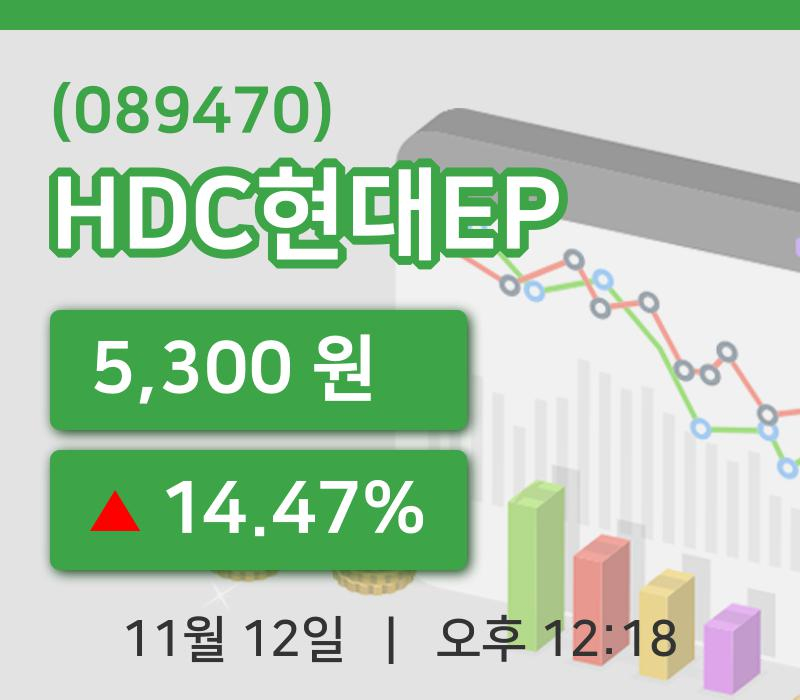 [HDC현대EP주가] 12일 이시각 현재  5,300원