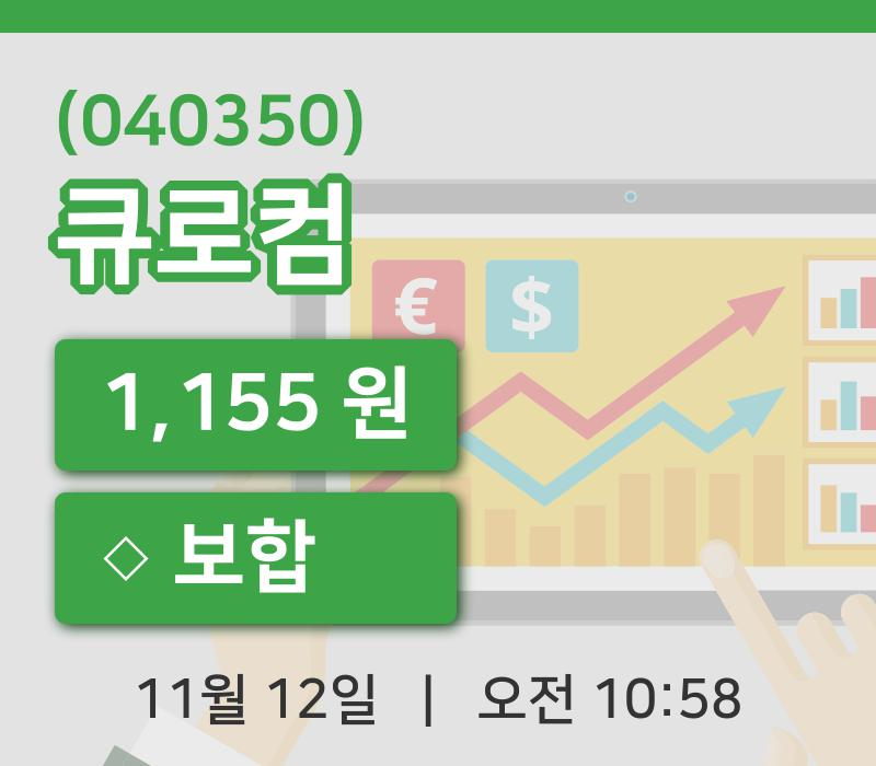 [큐로컴주가] 12일 이시각 현재  1,155원