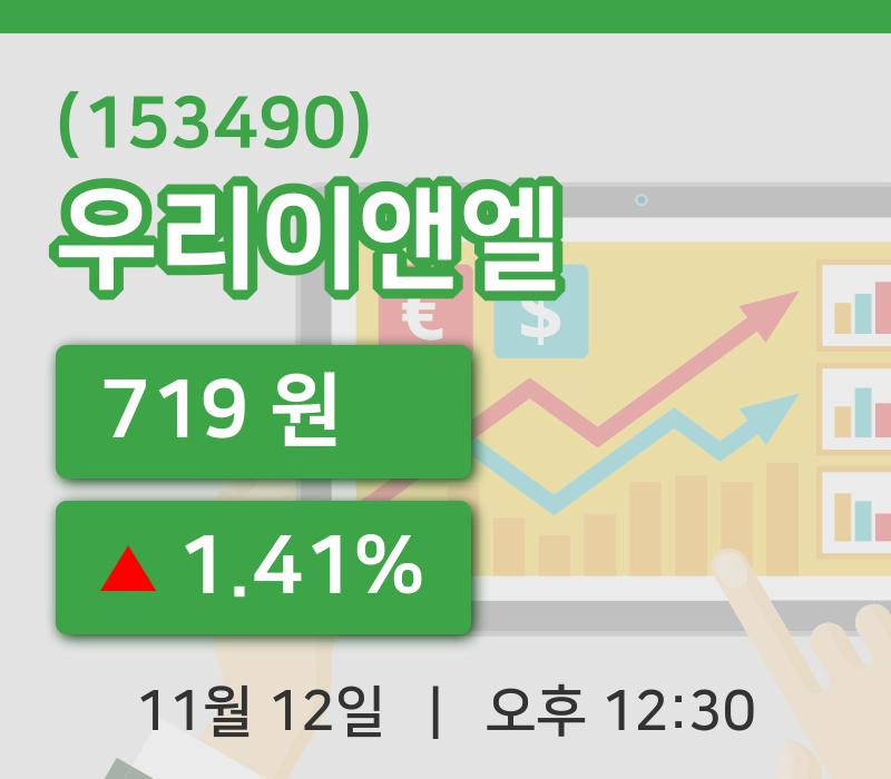 [우리이앤엘주가] 12시 30분 현재 719원