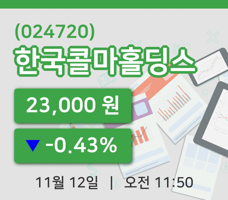 [한국콜마홀딩스주가] 11시 50분 현재 23,000원