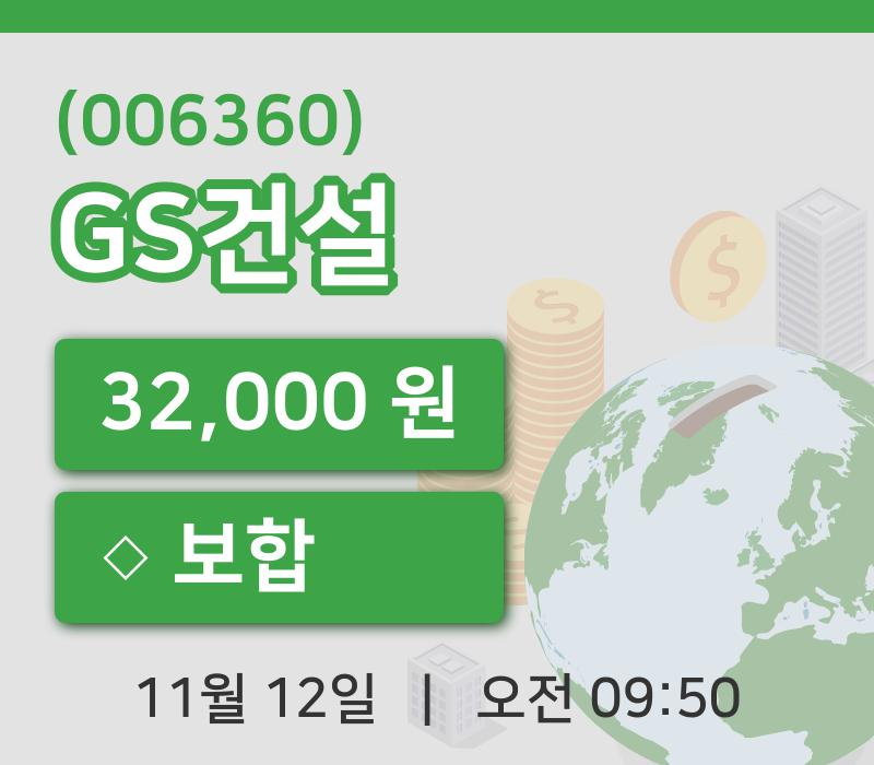 [GS건설주가] 9시 50분 현재 32,000원