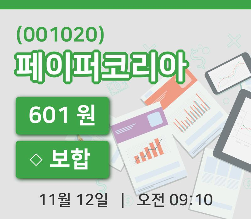 [페이퍼코리아주가] 9시 10분 현재 601원