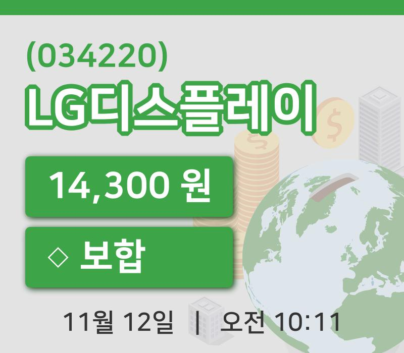 [LG디스플레이주가] 10시 11분 현재 14,300원