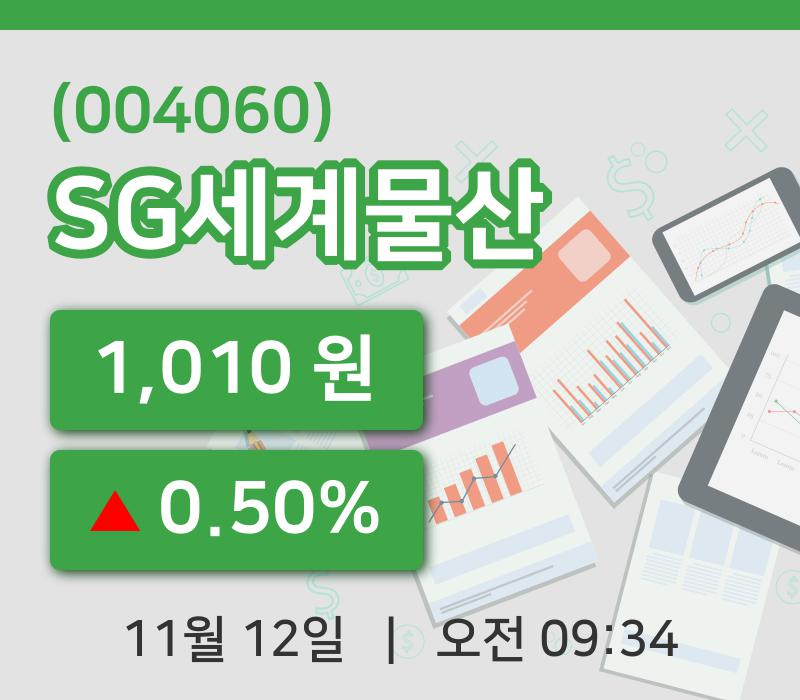[SG세계물산주가] 9시 34분 현재 1,010원