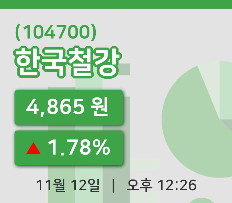 [한국철강주가] 12일 12시 26분 현재 4,865원