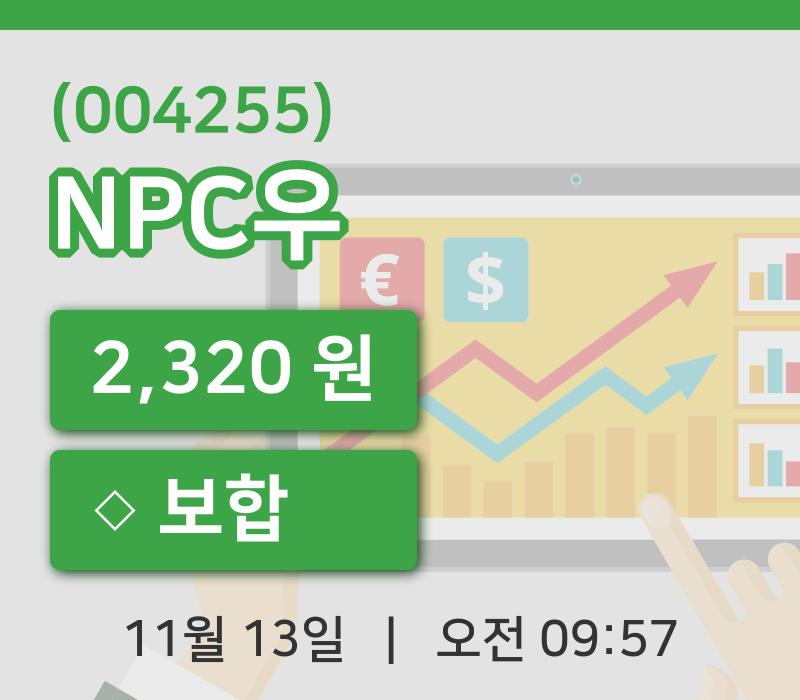 [NPC우주가] 13일 9시 57분 현재 2,320원