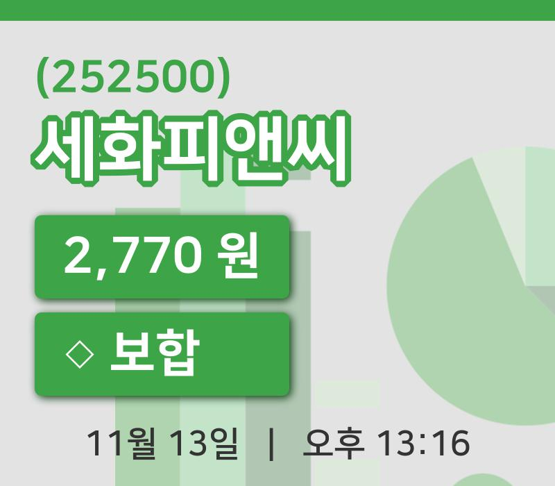 [세화피앤씨주가] 13일 이시각 현재  2,770원