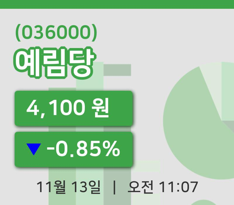 [예림당주가] 13일 11시 07분 현재 4,100원