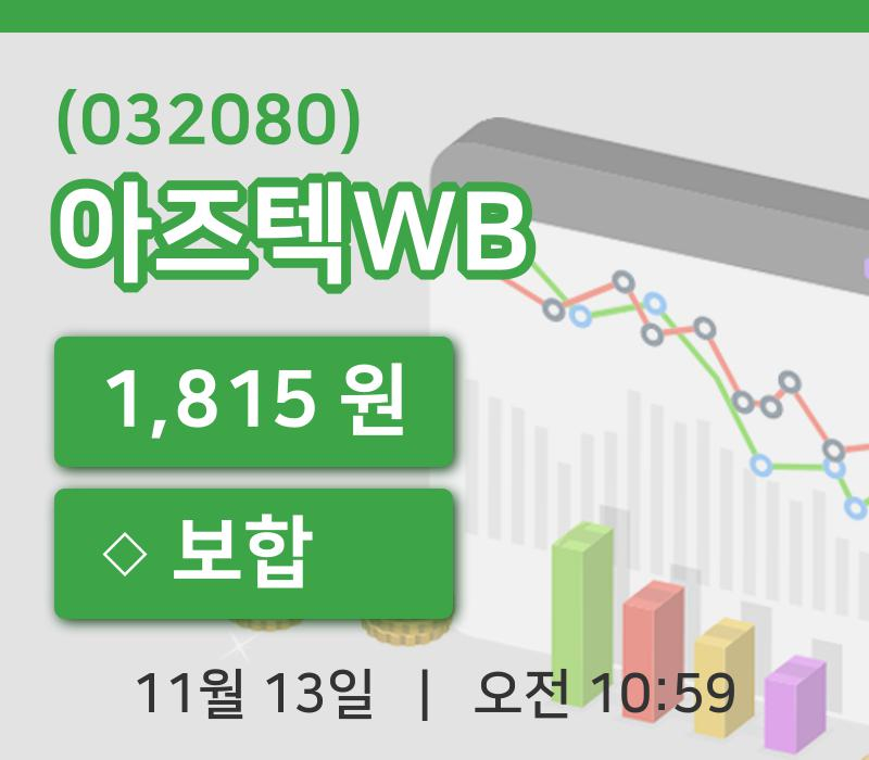 [아즈텍WB주가] 13일 10시 59분 현재 1,815원