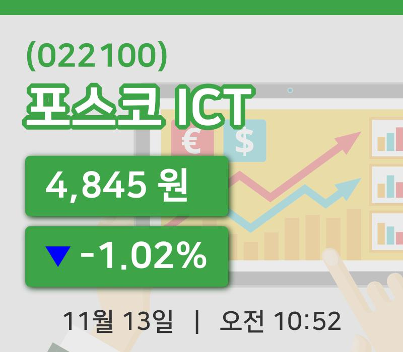 [포스코 ICT주가] 13일 10시 52분 현재 4,845원