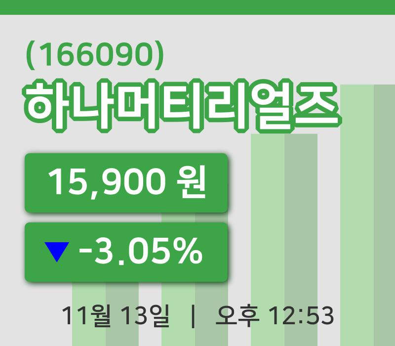 [하나머티리얼즈주가] 12시 53분 현재 15,900원