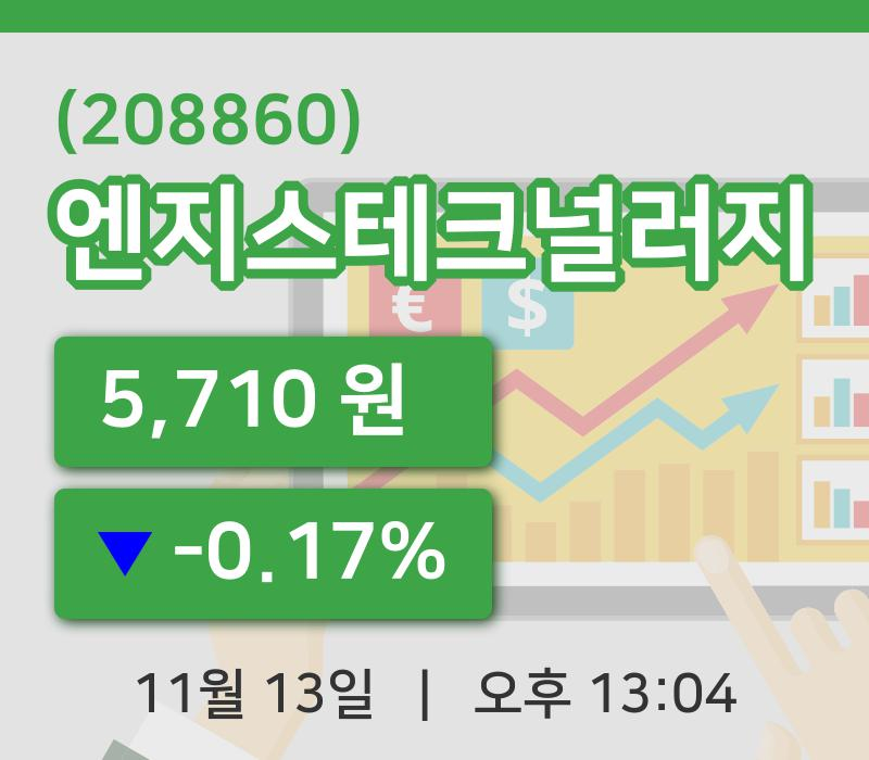 [엔지스테크널러지주가] 13일 13시 04분 현재 5,710원