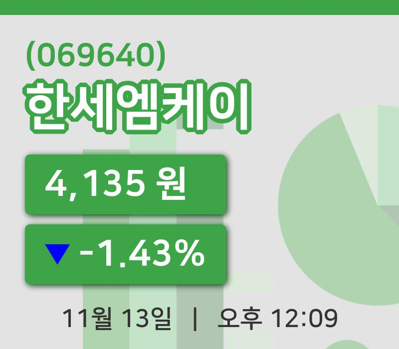 [한세엠케이주가] 12시 09분 현재 4,135원