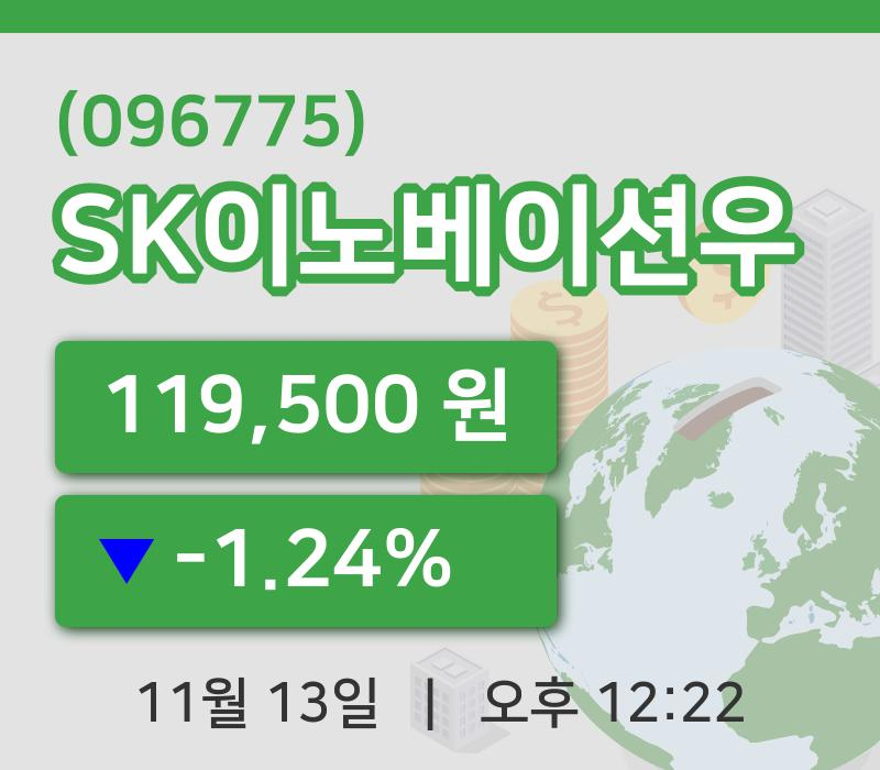 [SK이노베이션우주가] 13일 12시 22분 현재 119,500원