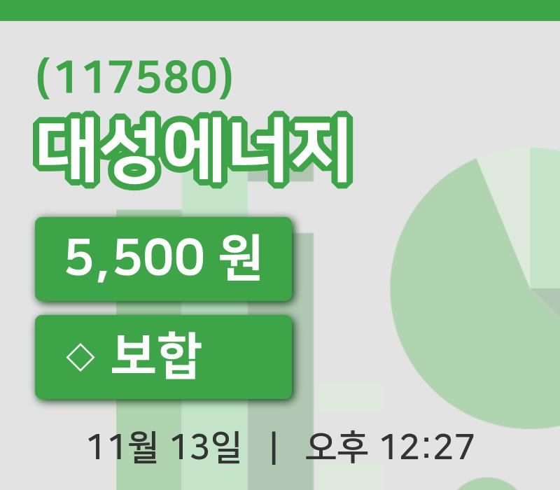 [대성에너지주가] 13일 12시 27분 현재 5,500원