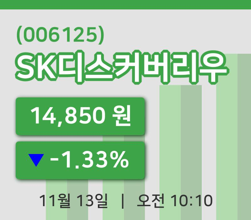 [SK디스커버리우주가] 13일 이시각 현재  14,850원