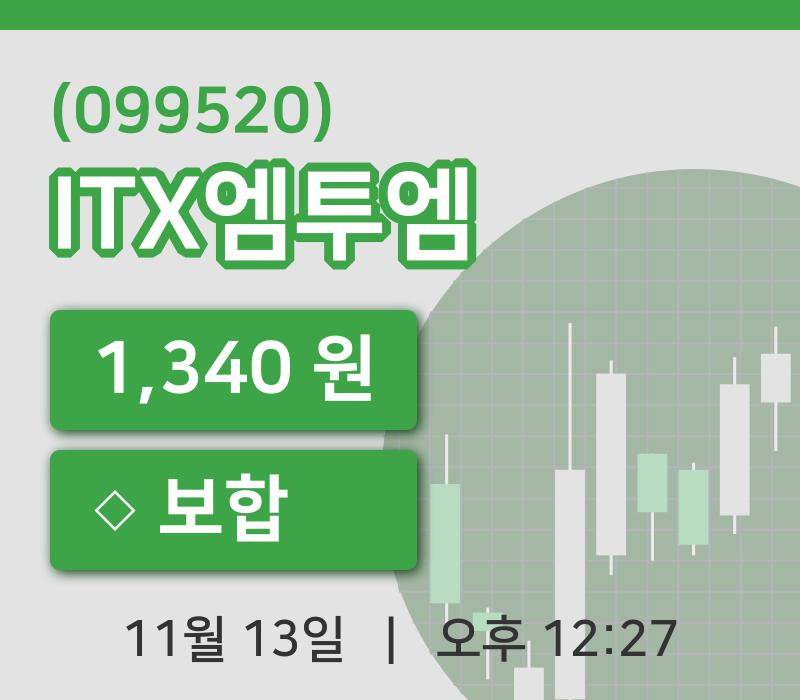 [ITX엠투엠주가] 13일 이시각 현재  1,340원