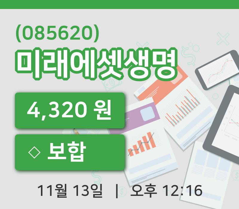 [미래에셋생명주가] 12시 16분 현재 4,320원