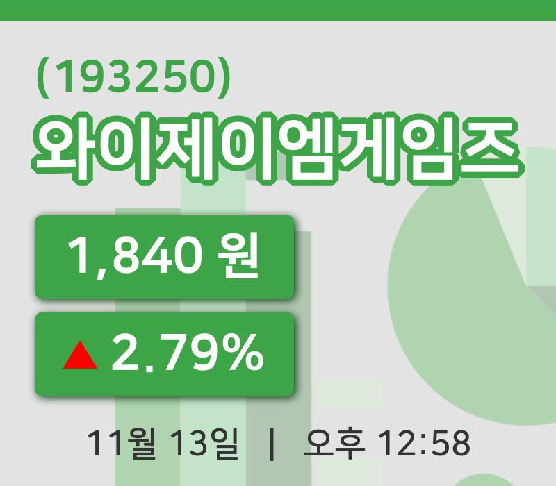 [와이제이엠게임즈주가] 12시 58분 현재 1,840원